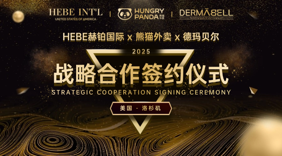 德玛贝尔&HEBE赫铂国际 × 熊猫外卖 签署北美战略合作协议 2.png